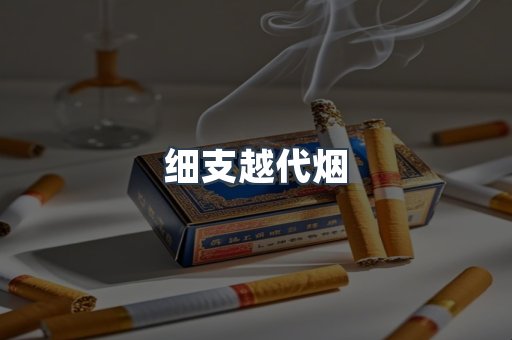 细支越代烟