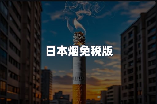 日本烟免税版